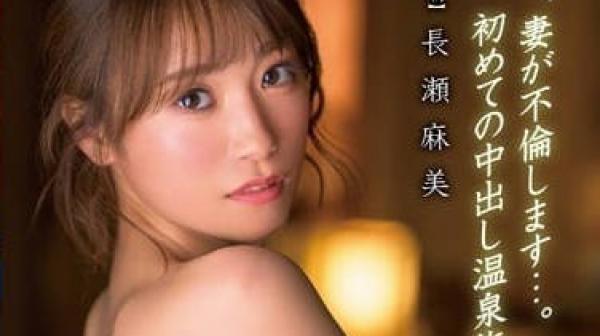 XVSR-703 今天妻子出轨了-长濑麻美